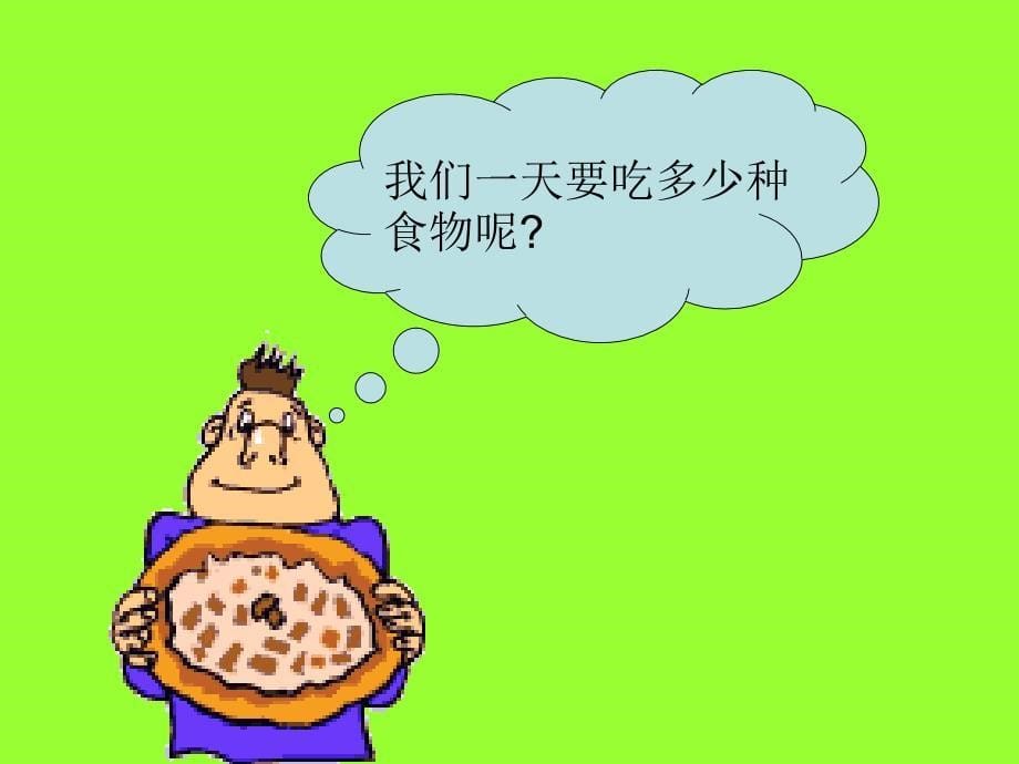 小学科学一天的食物PPT_第5页