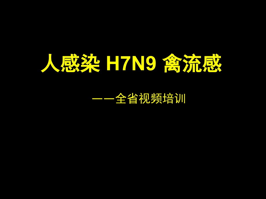 人感染H7N9禽流感_第1页