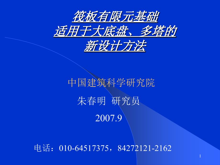 大底盘多塔楼高层建筑基础设计讲座朱明.ppt_第1页