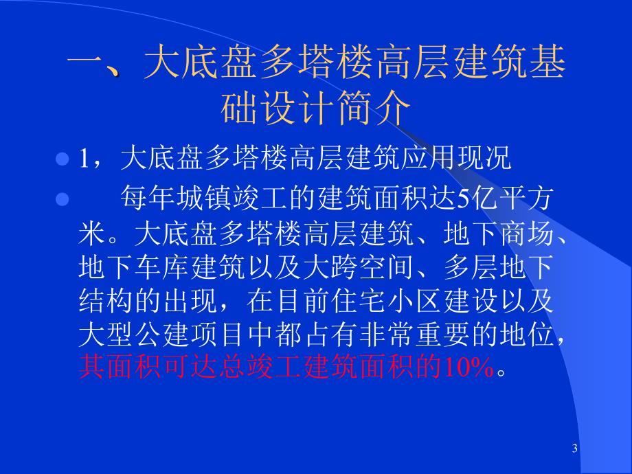 大底盘多塔楼高层建筑基础设计讲座朱明.ppt_第3页