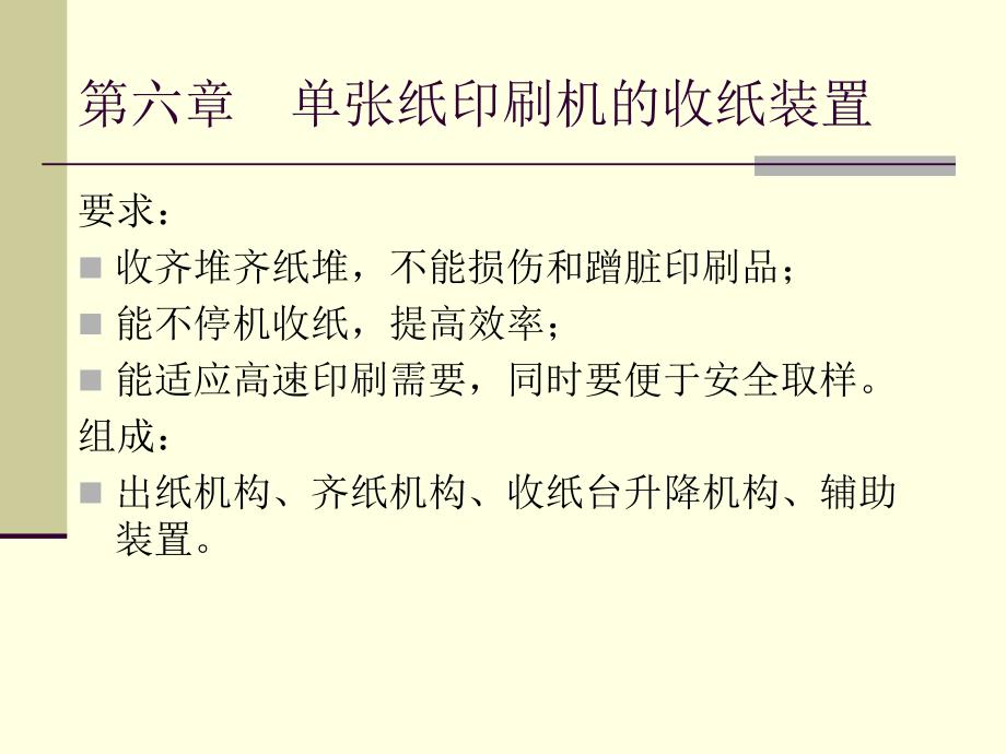 单张纸印刷机的收纸装置_第1页