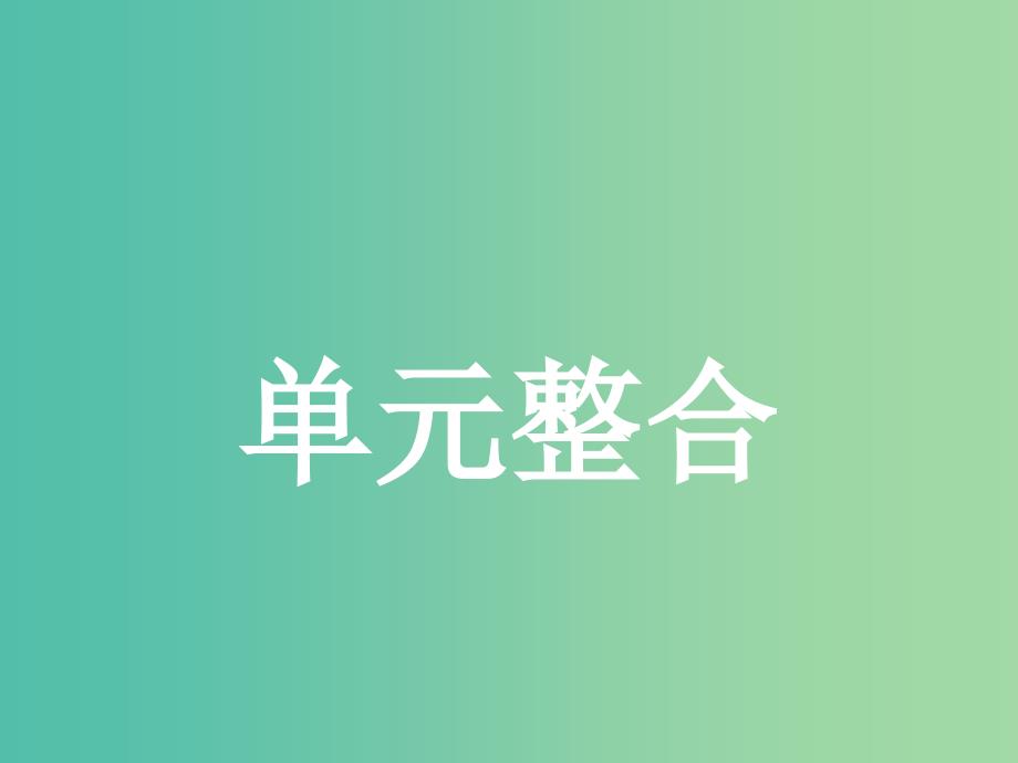 2019版高中政治 第四单元 认识社会与价值选择单元整合课件 新人教版必修4.ppt_第1页