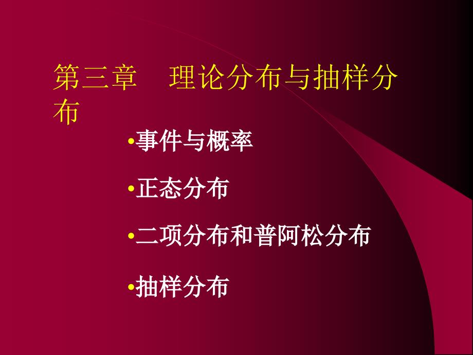 理论分布与抽样分布_第1页