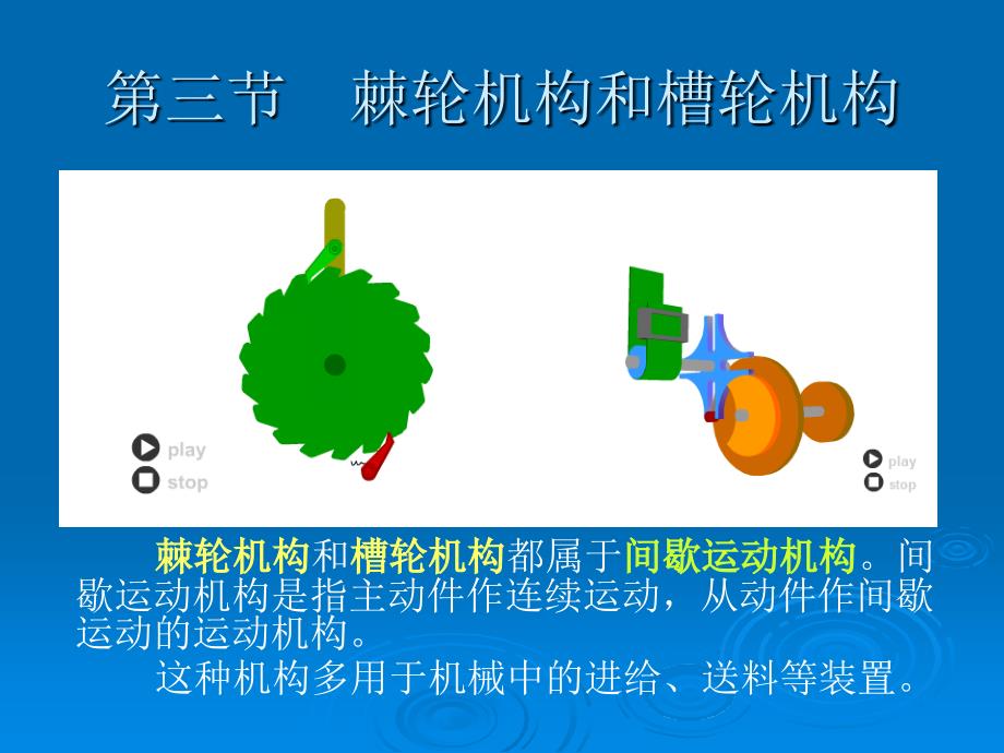 棘轮机构和槽轮机构_第1页