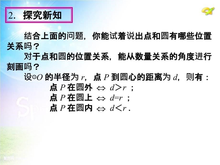 242　点和圆、直线和圆的位置关系（第1课时）_第5页