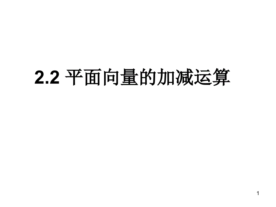 平面向量的加减运算_第1页