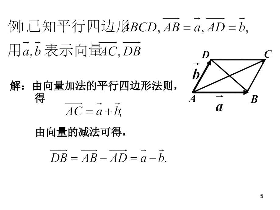 平面向量的加减运算_第5页