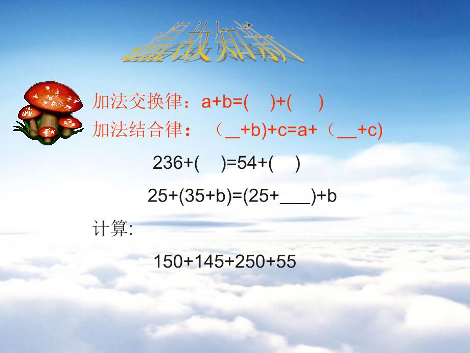 【青岛版】数学四年级下册：第3单元快乐农场运算律ppt课件6_第2页