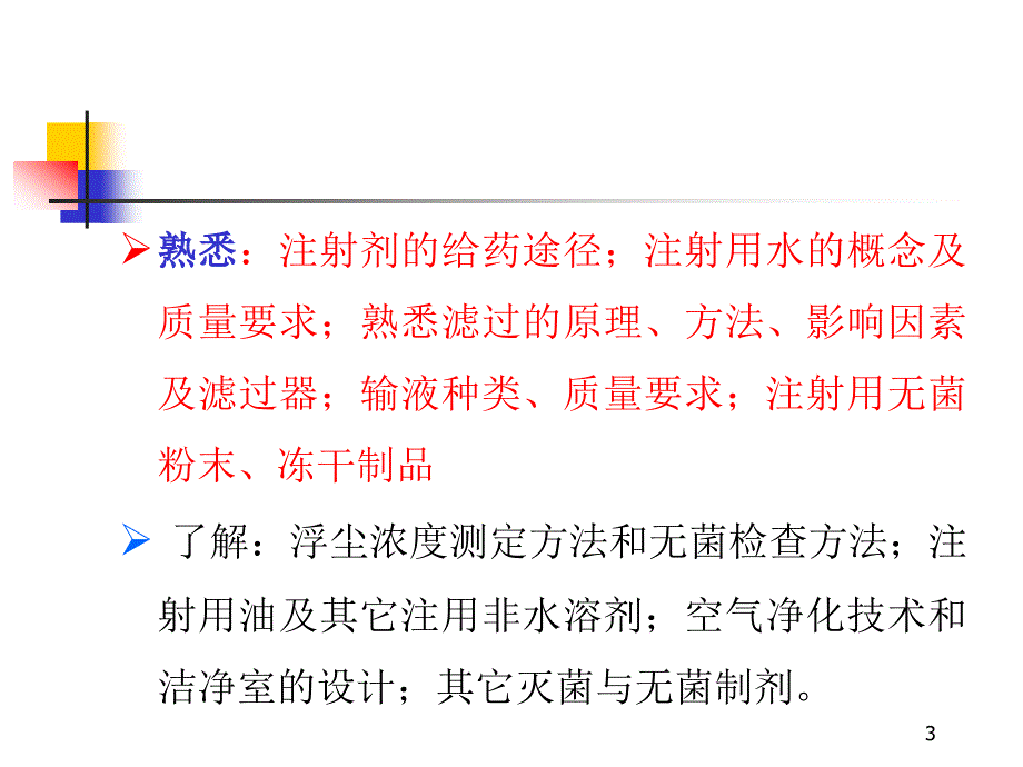 三章节灭菌制剂与无菌制剂_第3页