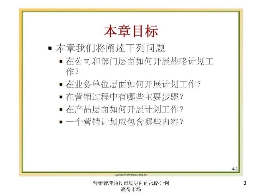 营销管理通过市场导向的战略计划赢得市场课件_第3页