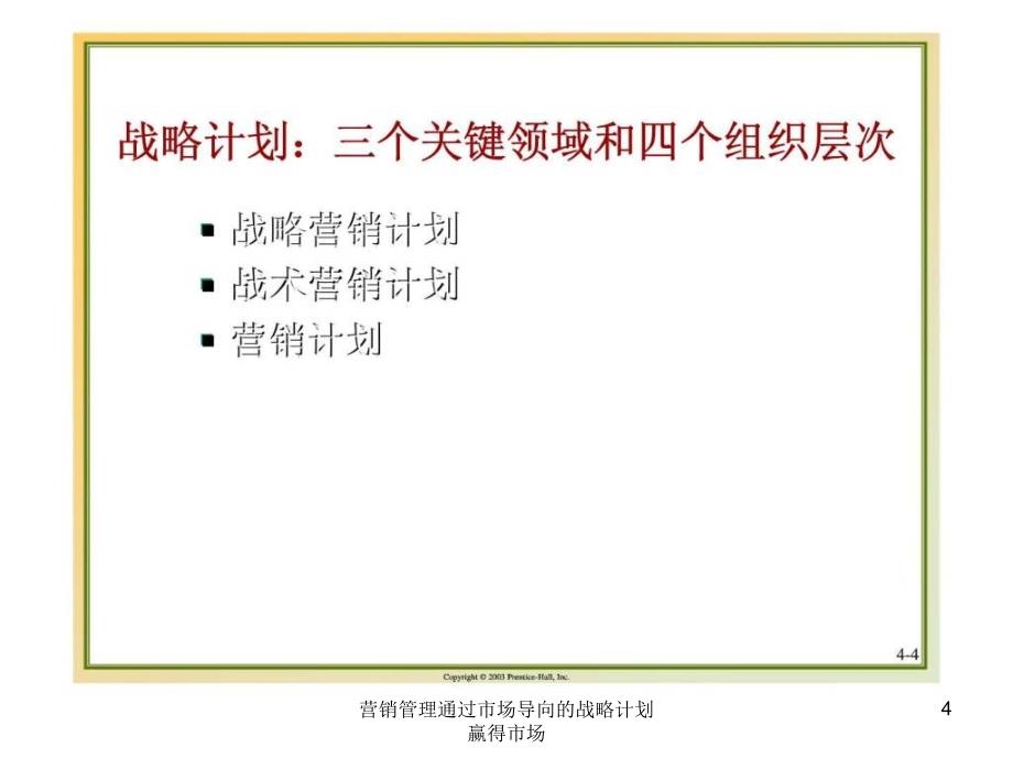 营销管理通过市场导向的战略计划赢得市场课件_第4页