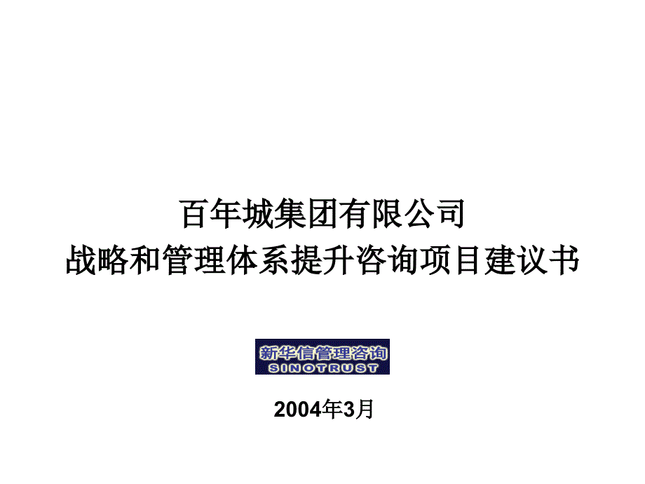 某集团战略及咨询项目建议书_第1页