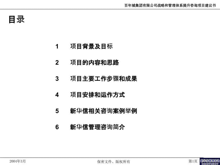 某集团战略及咨询项目建议书_第2页