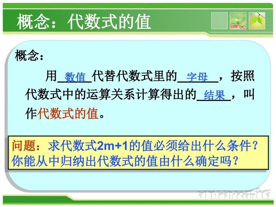 湘教版七年级数学上册课件：23代数式的值_第5页