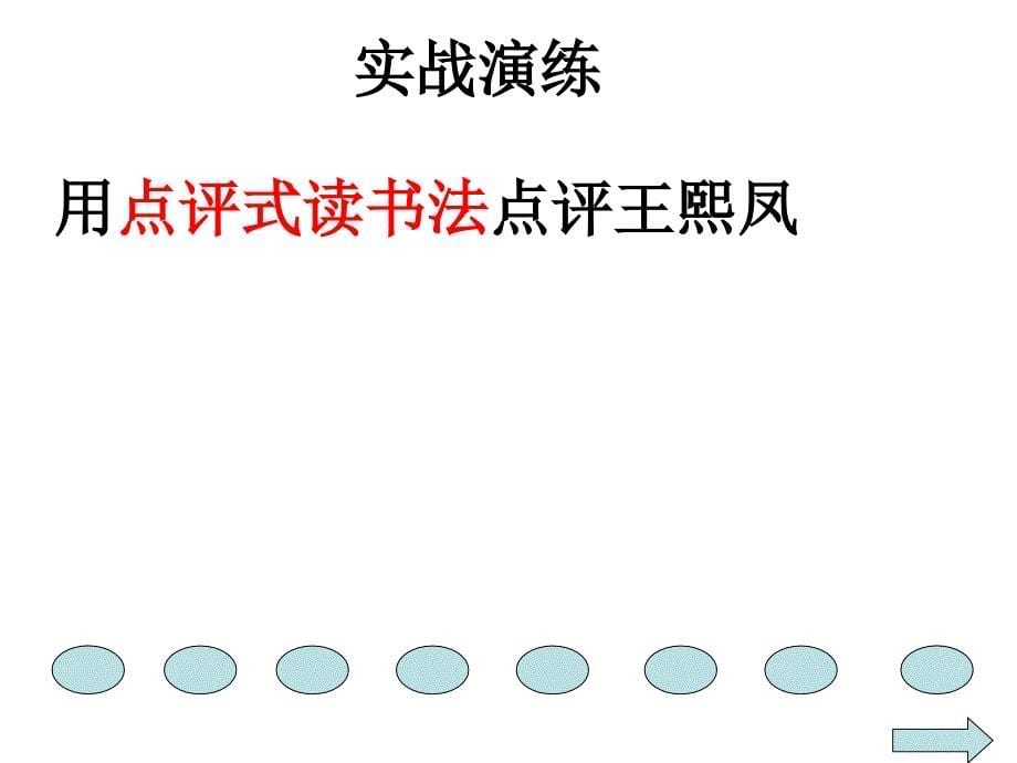 林黛玉进贾府运用点评式读书法分析人物形象课件_第5页