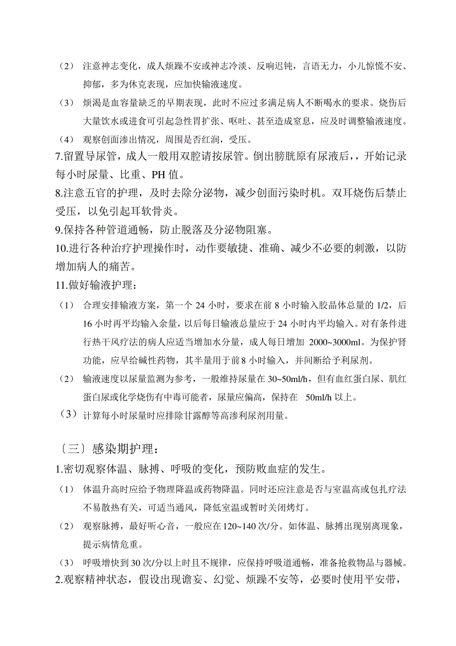 烧伤病人的护理常规106_第2页