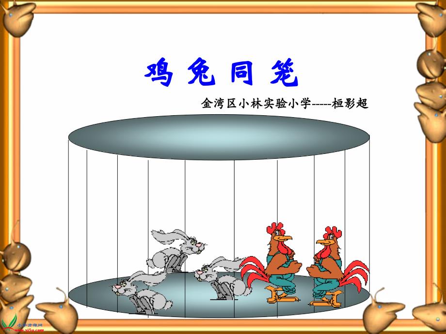 《鸡兔同笼》_第1页