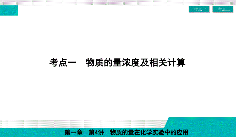 第一单元第4讲物质的量在化学实验中的应用53张_第3页