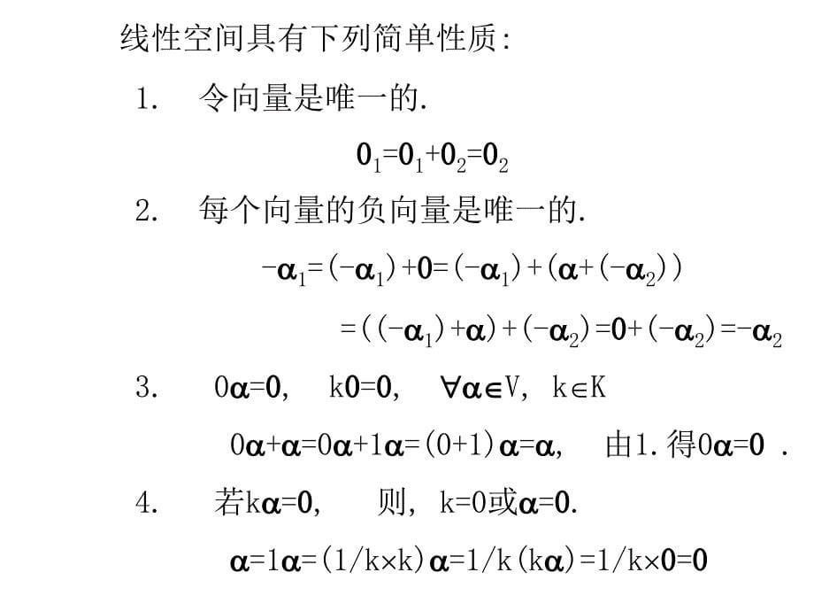 线性空间与线性变换(基线向量).ppt_第5页