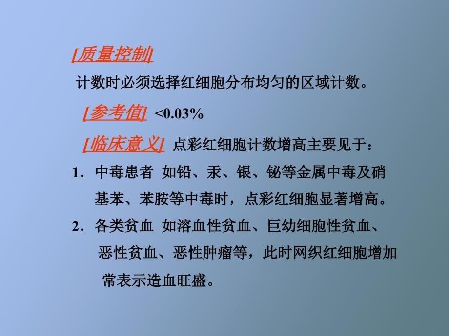 嗜点彩红细胞和网织红细胞_第5页