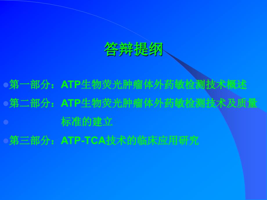 ATP生物荧光肿瘤体外药敏检测技术(ATP-TCA)的建立及其临床应用研究_第2页