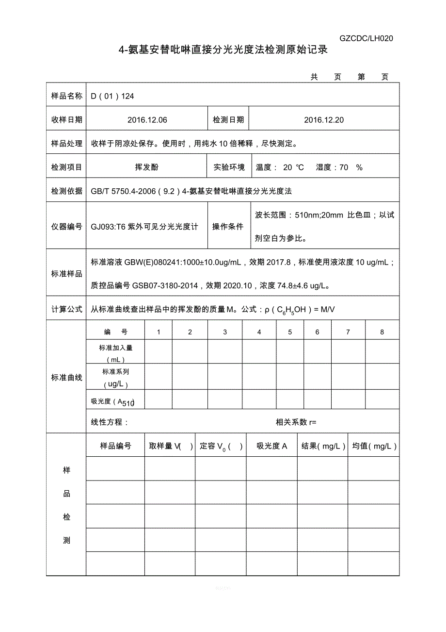 挥发酚直接分光光度法检测原始记录_第1页