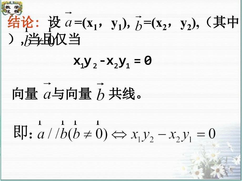 平面向量共线的坐标表示PPT课件_第5页