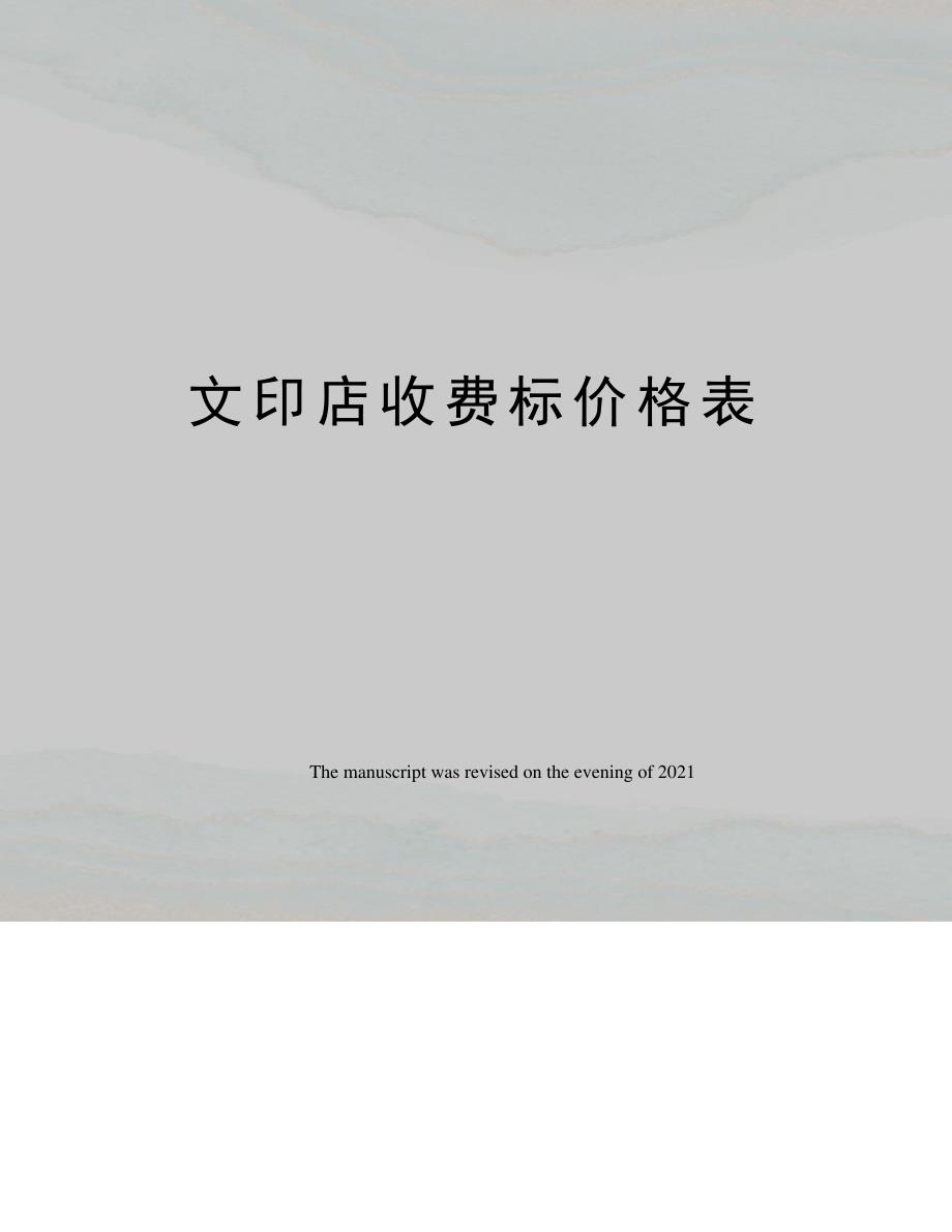 文印店收费标价格表14155_第1页