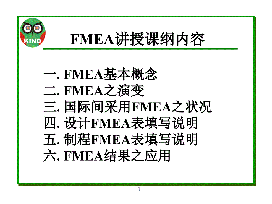 FMEA潜在失效模式及後果分析_第1页