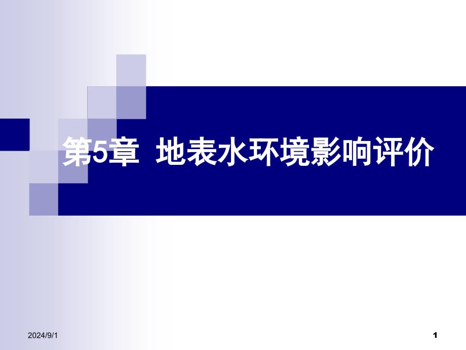 环评考试第五章 地表水环境影响评价_第1页