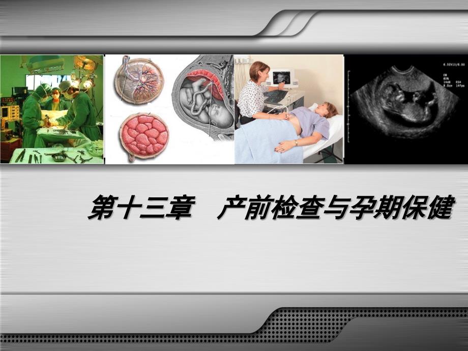 妇产课件产前检查与孕期保健_第2页