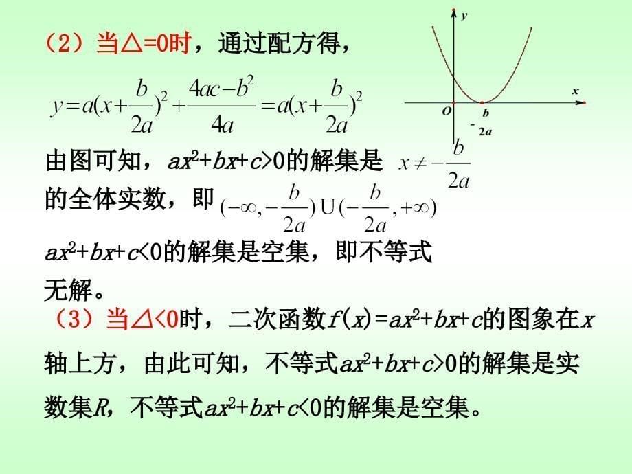 江苏省沭阳县修远省级重点中学不等式全章课件必修52一元二次不等式1_第5页