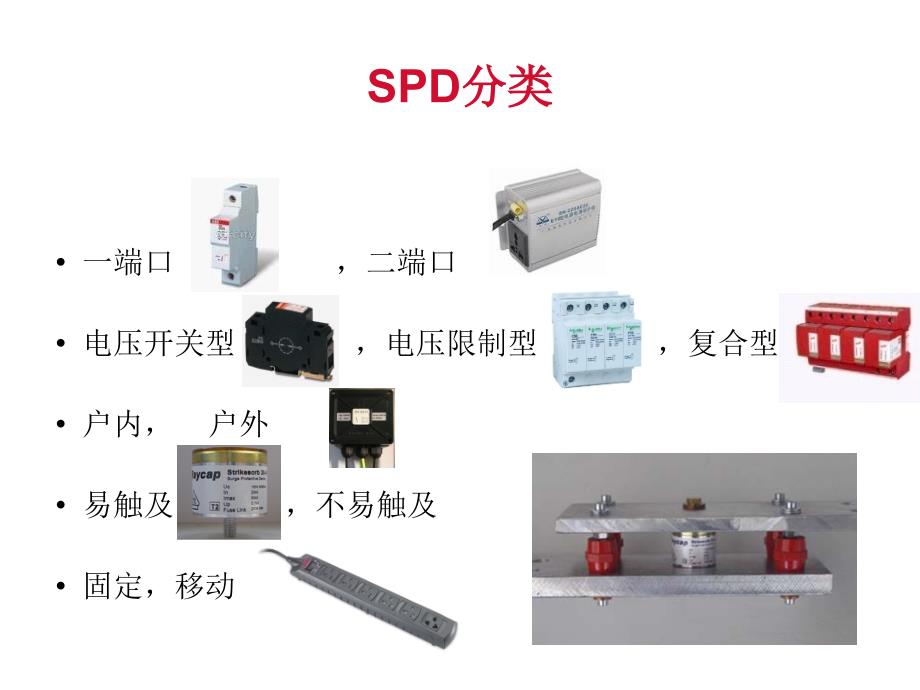 低压配电系统电涌保护器简介_第4页