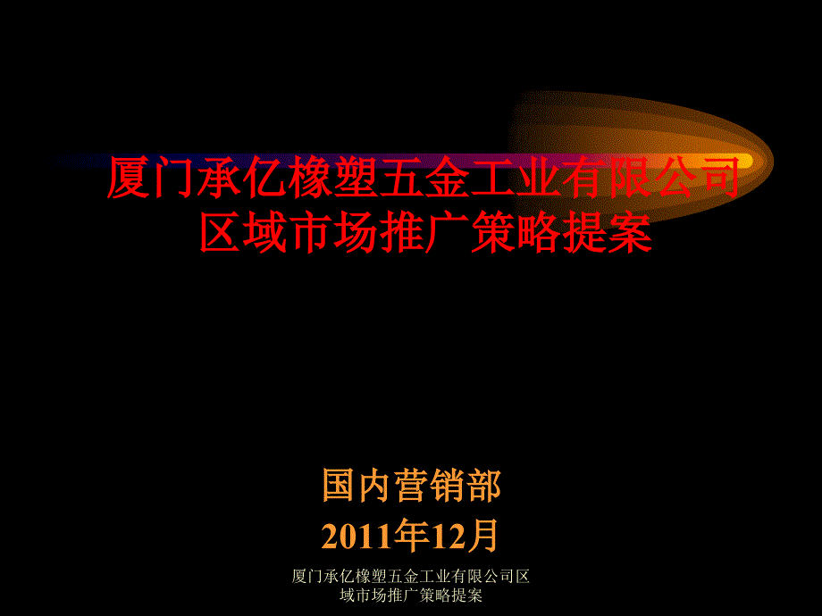 厦门承亿橡塑五金工业有限公司区域市场推广策略提案课件_第1页