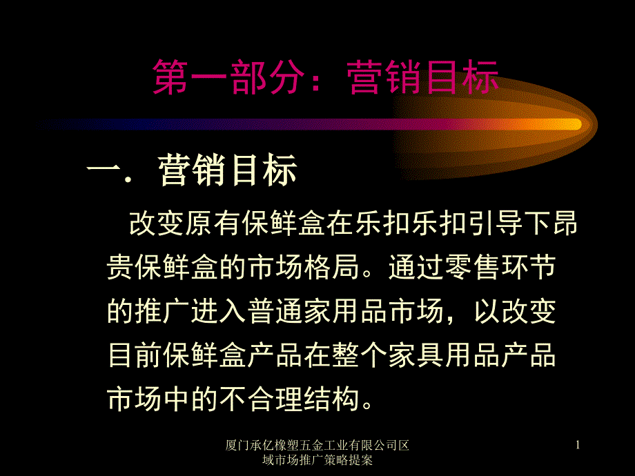 厦门承亿橡塑五金工业有限公司区域市场推广策略提案课件_第2页