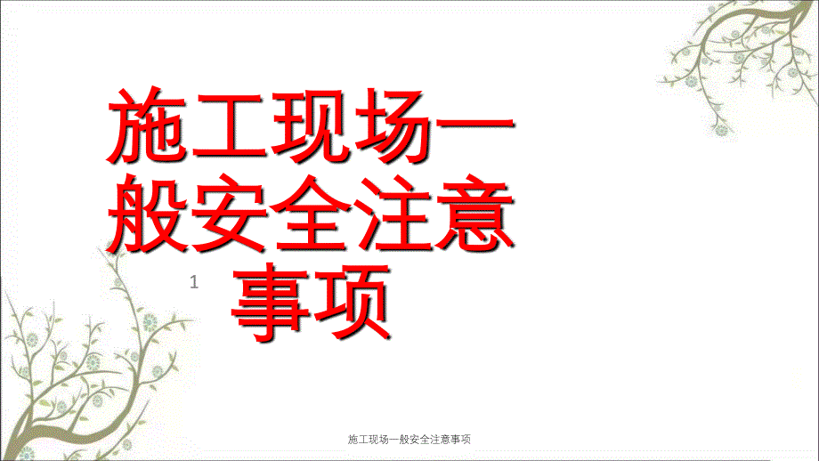 施工现场一般安全注意事项PPT课件_第1页