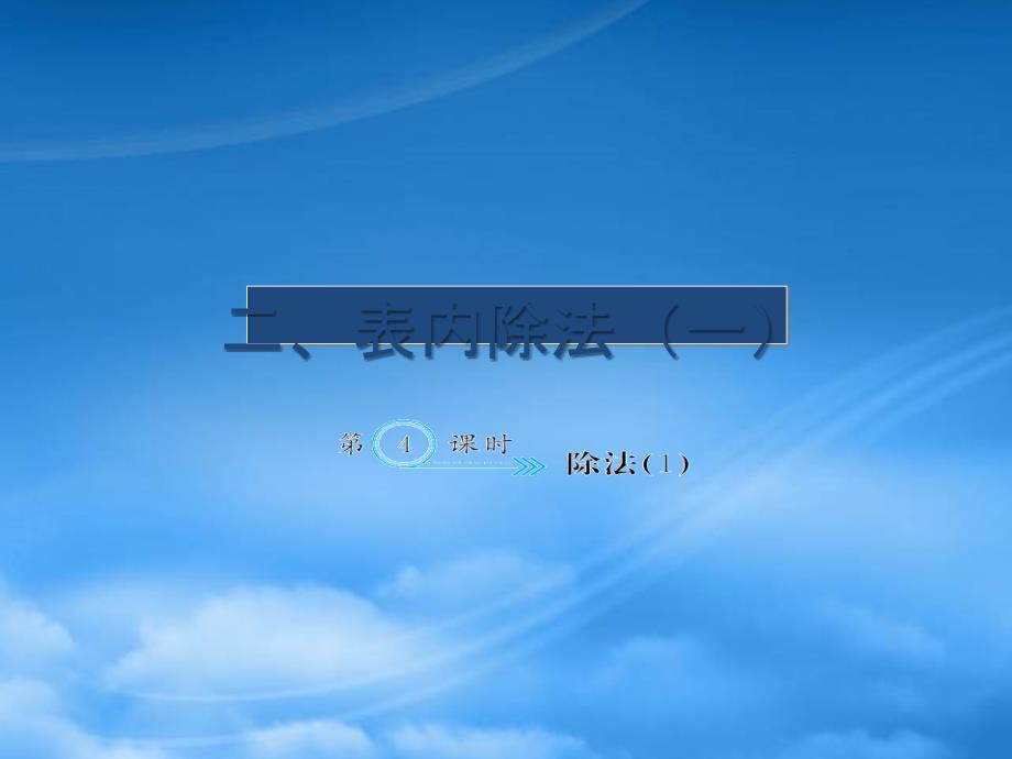 二级数学下册二表内除法一2.4除法1作业课件新人教_第1页