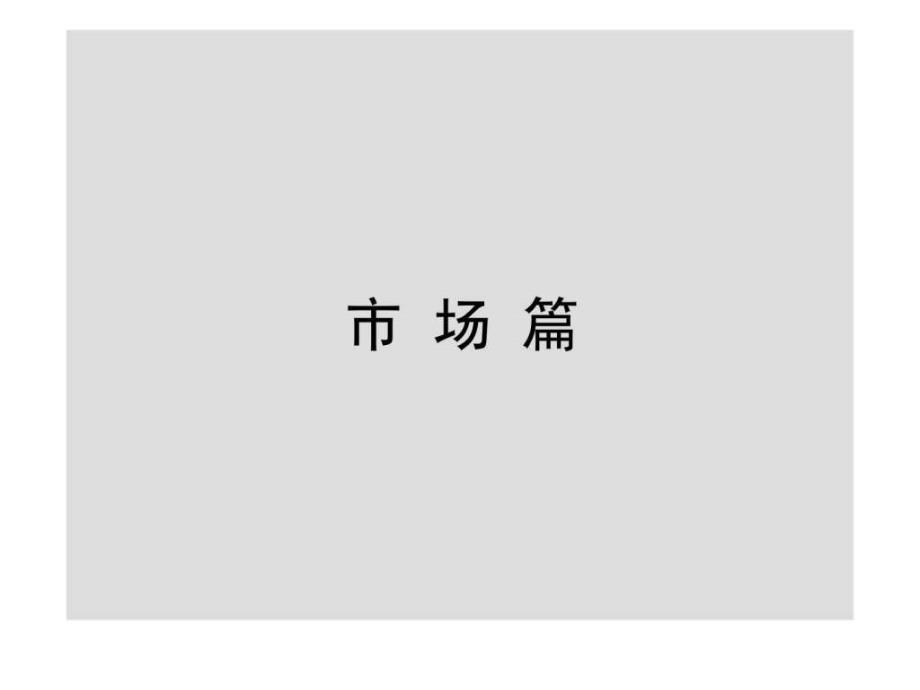 201年绍兴颐高广场项目营销提案_第1页