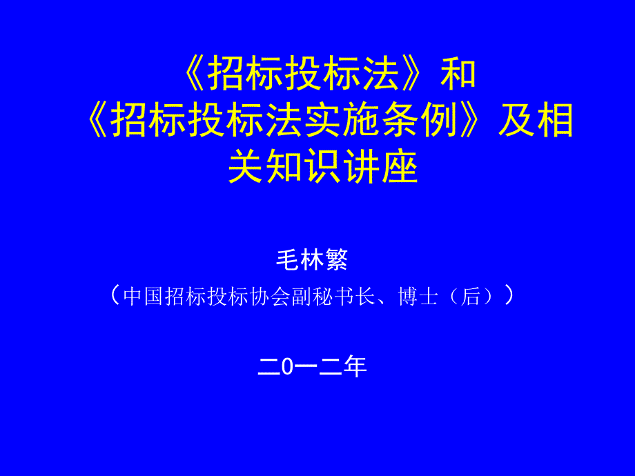 招标投标法和招标投标法实施条例及相关知识讲座_第1页