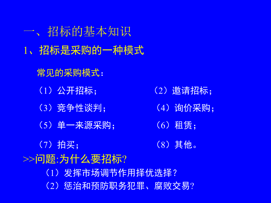 招标投标法和招标投标法实施条例及相关知识讲座_第2页