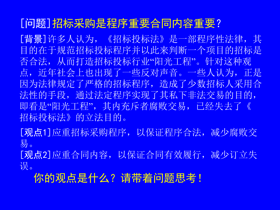 招标投标法和招标投标法实施条例及相关知识讲座_第3页