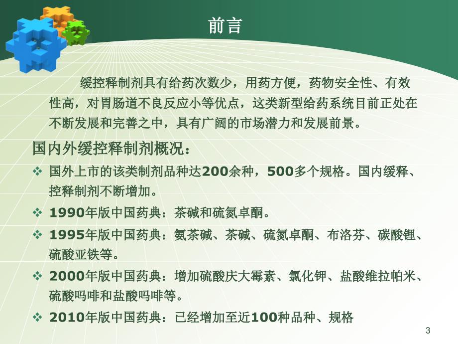 缓控释制剂工艺和质量研究技术要求涂家生528大连_第3页