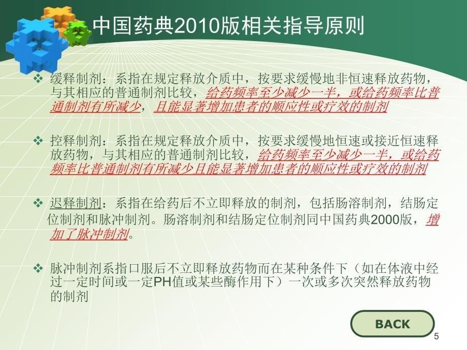 缓控释制剂工艺和质量研究技术要求涂家生528大连_第5页