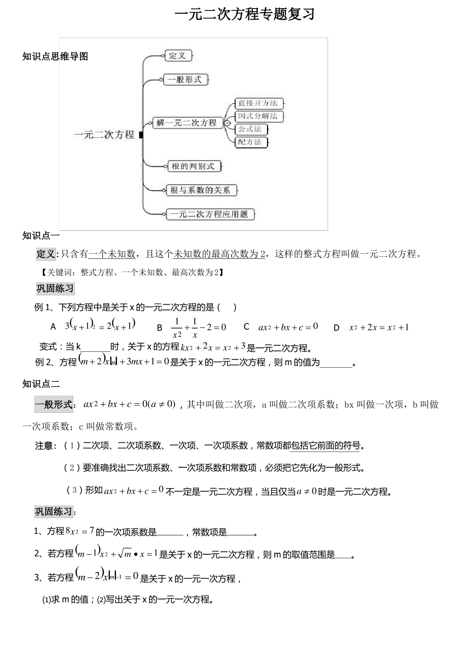 新人教版初三数学一元二次方程专题复习_第1页