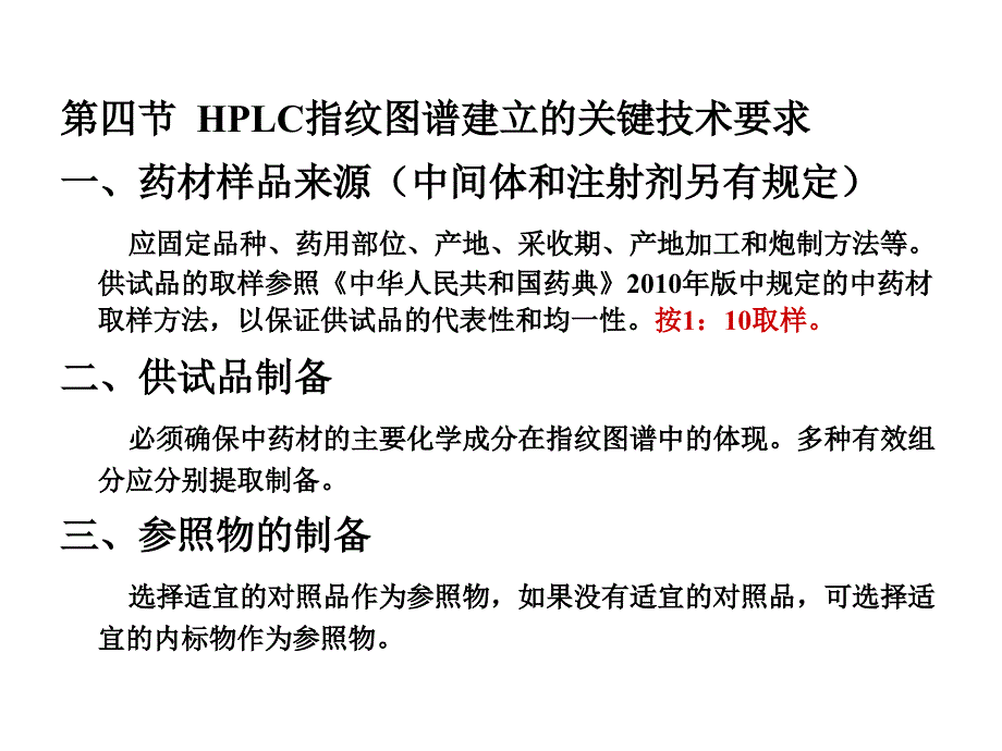 HPLC指纹图谱建立的技术要求_第1页