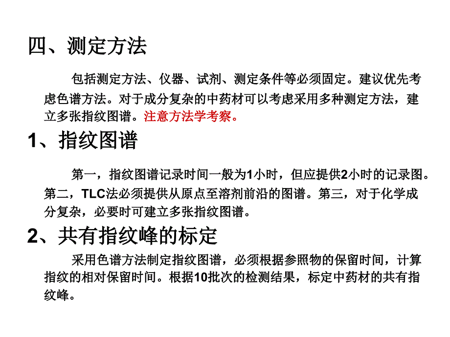 HPLC指纹图谱建立的技术要求_第2页