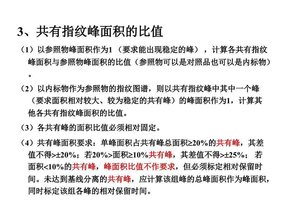 HPLC指纹图谱建立的技术要求_第3页