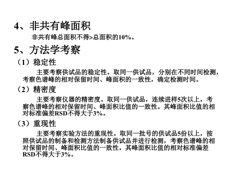 HPLC指纹图谱建立的技术要求_第4页