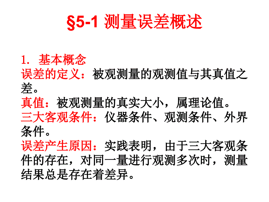 测量误差理论基本知识_第2页