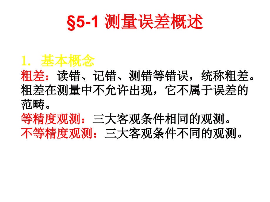 测量误差理论基本知识_第3页